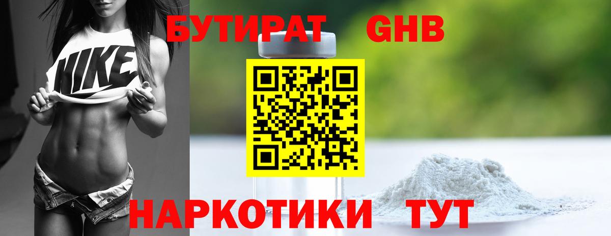 БУТИРАТ 1.4BDO Астрахань