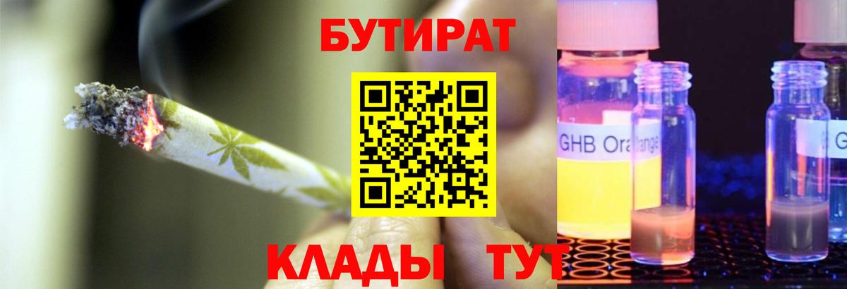 Бутират  Вход с VPN  Астрахань  БУТИРАТ бутандиол 