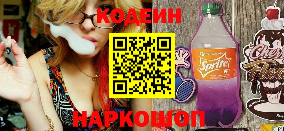Астрахань  Кодеин напиток Lean (лин)  дарнет шоп  Вход с VPN 